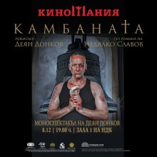 "Камбаната" на Деян Донков бие на 8 декември, вместо този петък