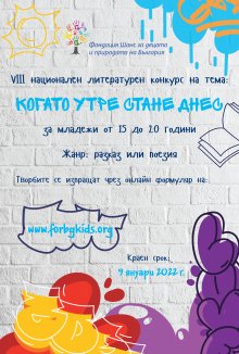 "Когато утре стане днес" е темата на осмия национален литературен конкурс "И децата покоряват светове. Покажи, че можеш!"