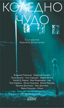 "Коледно чудо" събира 13 разказа от български автори