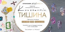 Художникът Константин Константинов посреща Новата година с "Тишина"