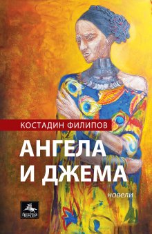 Костадин Филипов разказва за родопския Прометей в новата си книга