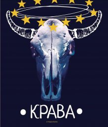 Сатиричната пиеса "Крава" от Мартин Карбовски ще се играе на 12 февруари в София