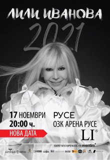 Лили Иванова вече е в Русе, тази вечер е концертът в "Арена Русе"