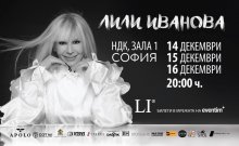 Кулминацията предстои: Три дни с Лили Иванова