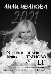 Старопрестолният град посреща Лили Иванова тази вечер в Двореца на културата и спорта