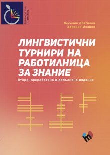 Сборник представя лингвистични задачи от "Работилница за знание"