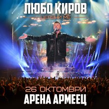 Иван Лечев,  Живко Петров, Стенли, Мария Илиева, Графа и Орлин Павлов ще участват в концерта на Любо Киров
