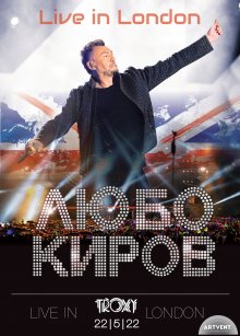 Любо Киров ще има концерт в Лондон през май