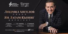 Големият български пианист Людмил Ангелов ще свири със Софийската филхармония вместо Жерар Косе