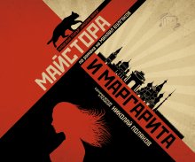Николай Поляков поставя "Майстора и Маргарита" за първи път на сцената на Младежкия театър
