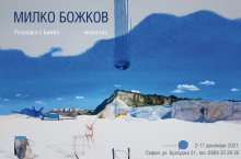 Художникът Милко Божков представя "Разходка с Бимбо" из каменните дувари на родното си село
