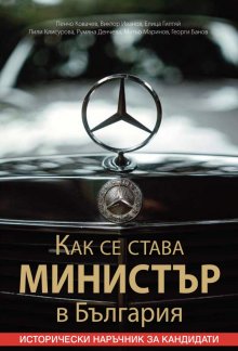 Излезе исторически наръчник за кандидат-министри