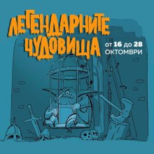 Легендарни чудовища на Европа гостуват за първи път в България