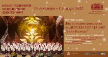 Детска програма ще има по време на 35-ото издание на Новогодишния музикален фестивал