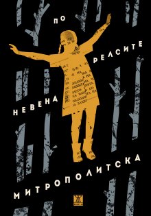 Новият роман "По релсите" на Невена Митрополитска ще бъде представен в София и Пловдив