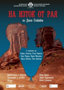 Поставят "На изток от рая" за първи път в България