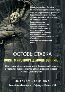 Изложба отбелязва 800-годишнината от рождението на Александър Невски
