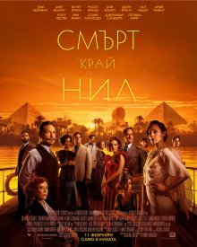 На 11 февруари Поаро се завръща на големия екран с лика на Кенет Брана