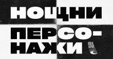 Новият прочит на "Нощните персонажи" ще бъде представен в средата на ноември