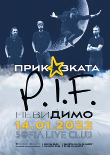 "Приказката P.I.F. - невиДИМО" ще се състои на 14 януари