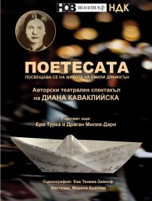 Нов спектакъл разказва за живота на американската поетеса Емили Дикинсън