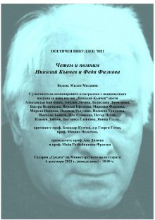 Традиционният "Поетичен Никулден" е с надслов "Четем и помним Николай Кънчев и Федя Филкова"