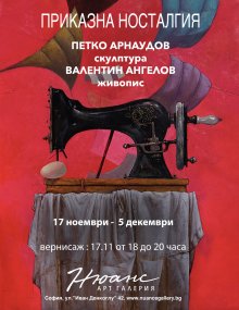 Изложбата "Приказна носталгия" представя скулптури на Петко Арнаудов и живопис на Валентин Ангелов