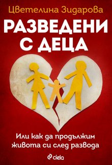 Български психолог дава съвети в книга за живота след раздялата