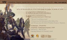 Изложба отбелязва 110 години от Балканската война и 140 години от рождението на Майстора
