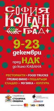 "София Коледен град" продължава до 23 декември