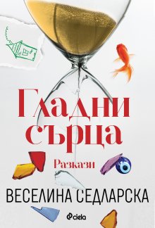 Веселина Седларска издава сборник с разкази "Гладни сърца"