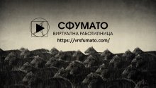 "Сфумато" вече е и виртуална работилница