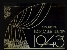 Скопският народен театър е представен с видео изложба на Държавния архив - София