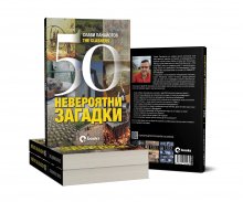 "50 невероятни загадки" разказва за случаи и места, рядко споменавани от световните медии