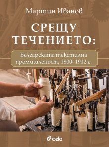 Изследователят Мартин Иванов проследява развитието на българската текстилна промишленост в периода 1800-1912 г.
