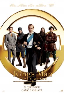 На 31 декември е премиерата на "King`s Man: Първа мисия" с Ралф Файнс
