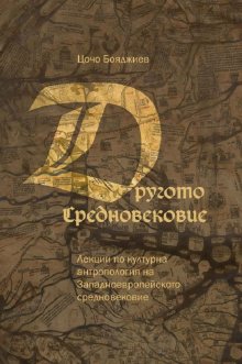 Книгата "Другото Средновековие" събира лекции по културна антропология, изнасяни от проф. Цочо Бояджиев в продължение на две десетилетия