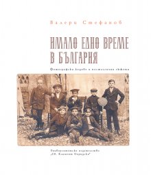 Валери Стефанов представя част от българската история с фотографски кодове и носталгични сюжети
