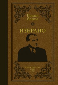 "Избрано" от Йордан Йовков  излиза в поредица  "Златна класика"
