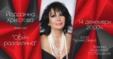 Йорданка Христова ще има концерт на 14 декември в София
