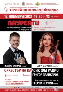 Оркестърът на "Класик ФМ" представя младите солисти Лора Маркова и Ивайло Василев