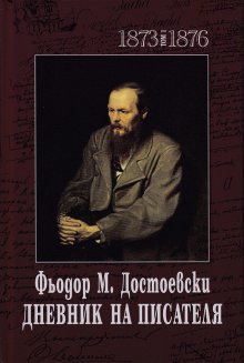Дневникът на Достоевски излиза в двутомник