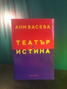 "Театър и истина" на Ани Васева ще има премиера на 1 декември