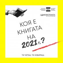 "Библиотеката" търси най-добрата книга за 2021 г.