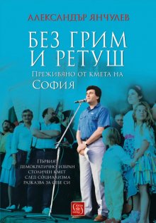 Първият демократично избран кмет на София разказва за себе си в книга