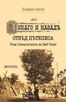 Проф. Пламен Антов прави нов прочит на "До Чикаго и назад"