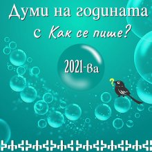 В кампанията "Думи на годината" можем да гласуваме за най-важните теми от 2021-ва