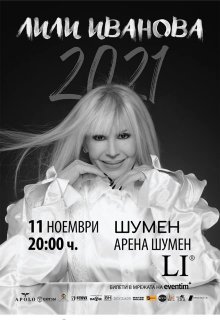 Лили Иванова ще пее тази вечер в "Арена Шумен"