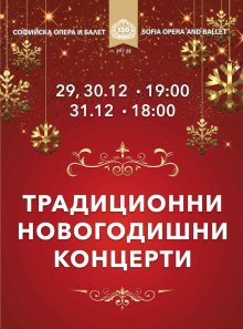 Традиционните Новогодишни концерти на Софийската опера са на 29, 30 и 31 декември