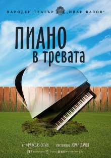 Пиеса на Франсоаз Саган се поставя за първи път на българска сцена